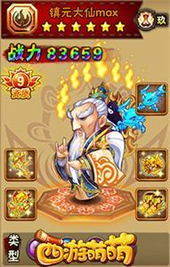 镇元大仙