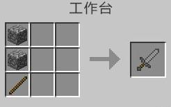我的世界石剑怎么做