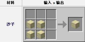 我的世界沙石怎么做2