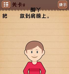 史上最囧游戏4第八关怎么过2