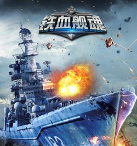 铁血舰魂宣传图