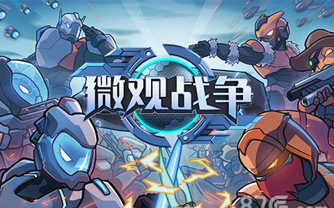 微观战争礼包码大全