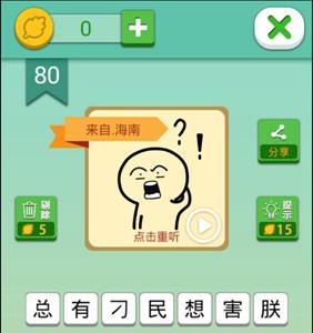 我去这说的啥呢吗第80关