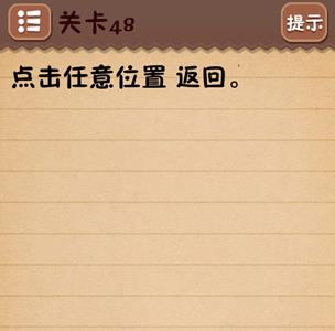 史上最囧游戏4第四十八关怎么过