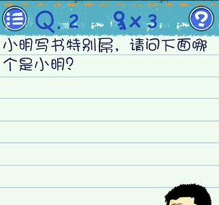 最囧烧脑游戏3第2关攻略