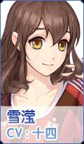 元气偶像季雪滢怎么样
