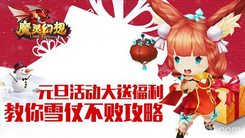 魔灵幻想元旦活动大送福利（魔灵幻想公益服）