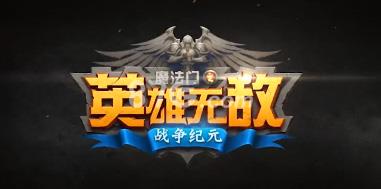 英雄无敌手游英雄交锋攻略 英雄无敌手机游戏