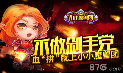 小小魔兽团礼包怎么领 魔兽军团礼包兑换码
