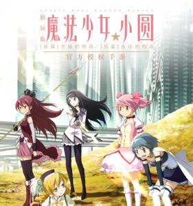 魔法少女小圆宣传图