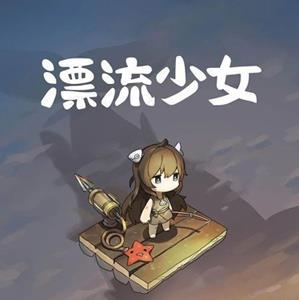 漂流少女不能钓鱼是怎么回事（漂流女孩怎么自动钓鱼）