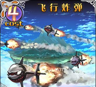 神代梦华谭飞行炸弹