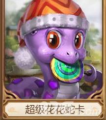 问道手游超级花花蛇卡怎么样（问道手游花花蛇加点）