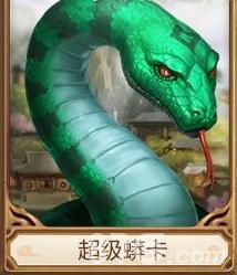 问道手游超级蟒卡