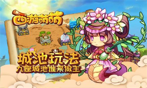 西游萌萌城池玩法