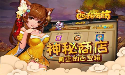 西游萌萌神秘商店 造梦西游4神秘商店购买技巧
