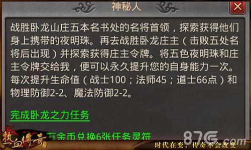热血传奇手机版卧龙之力任务