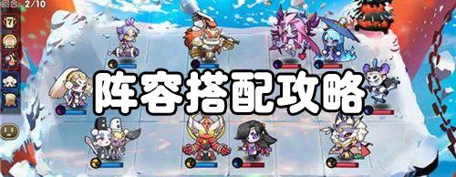 元气封神阵容