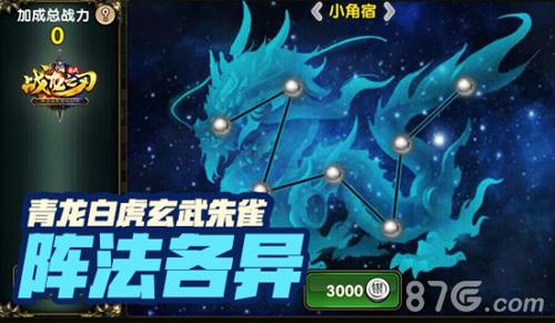 战龙之刃星宿阵法战力提升