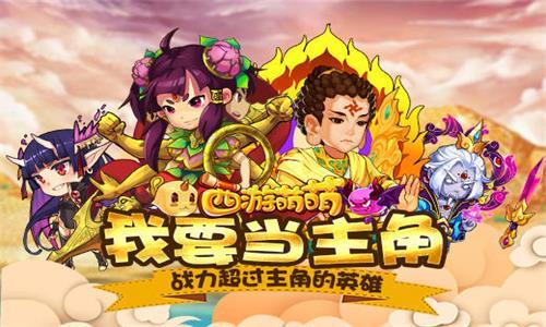 西游萌萌我要当主角 萌西游小说