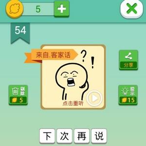 我去这说的啥呢吗第54关攻略（还有这种操作54关答案）