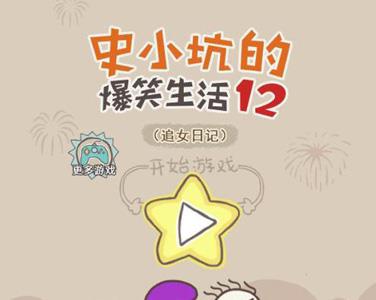 史小坑的爆笑生活12攻略