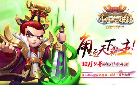 小小空城计礼包怎么领取