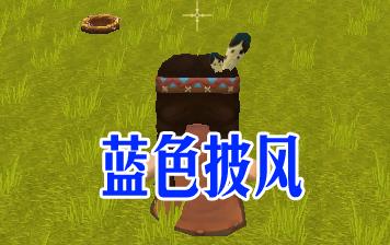 迷你世界蓝色披风怎么做（迷你世界熔岩披风）