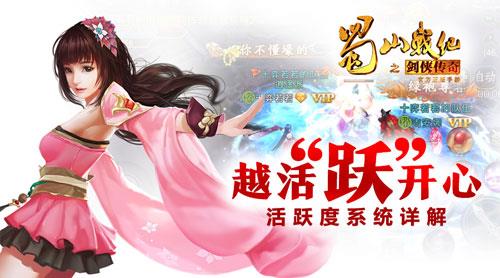 蜀山战纪手游活跃度系统详解（蜀山战纪游戏官网）