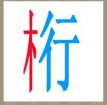 一个木一个行是什么成语