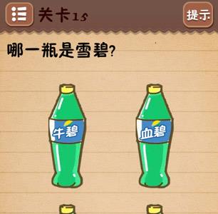 史上最囧游戏4第十五关怎么过2、