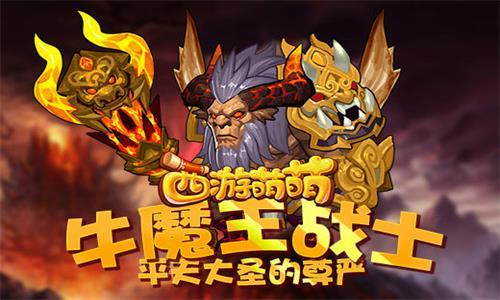 西游萌萌牛魔王战士 西游之牛魔王