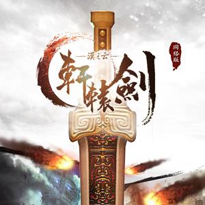 轩辕剑之汉之云宣传图