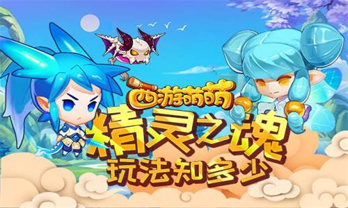 西游萌萌精灵之魂玩法知多少