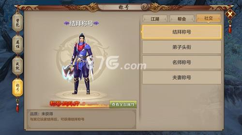 天龙八部手游社交称号