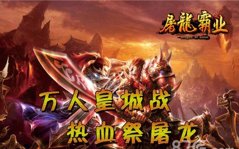 屠龙霸业宣传图