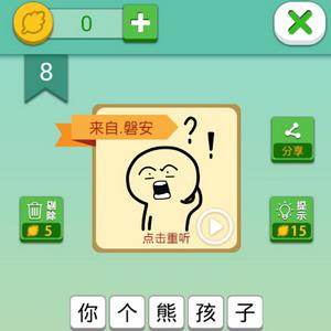 我去这说的啥呢吗第8关攻略（游戏你过来呀第八关攻略）