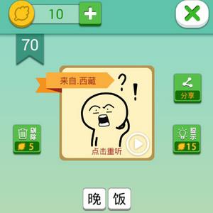 我去这说的啥呢吗第70关攻略