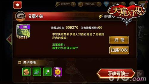 天魔幻想普通关卡9章4怎么打