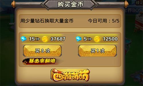 西游萌萌金币系统2