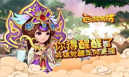 西游萌萌你得醒醒了