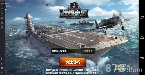 战舰帝国电脑版下载 战舰帝国百度版