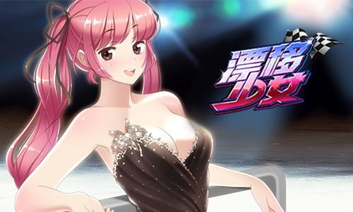 漂移少女