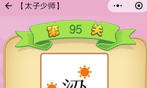 微信成语猜猜看太子少师答案大全（猜成语太子太师答案）