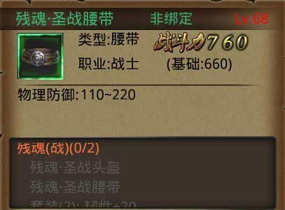 热血传奇手机版残魂·圣战腰带