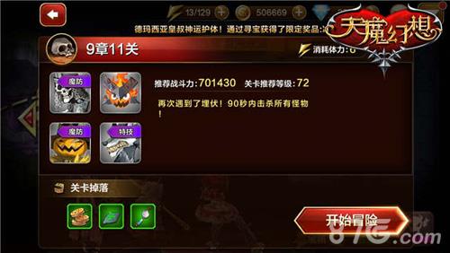 天魔幻想普通关卡9章11