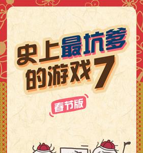 史上最坑爹的游戏7攻略大全（史上最坑爹的游戏7攻略大全图文通关详解）