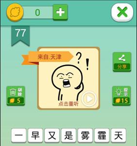 我去这说的啥呢吗第77关