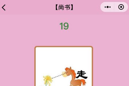 微信成语猜猜看尚书答案