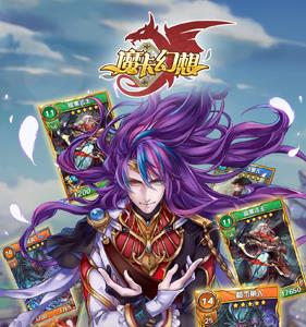 魔卡幻想宣传图